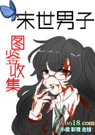 末世文推荐男