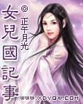 女儿国记事by正午月