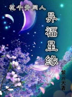 花千骨穿越同人文