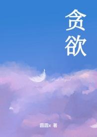 贪欲NP