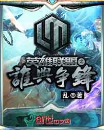 英雄联盟之谁与争锋在哪个平台