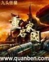 重启家园TXT免费