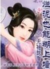 烂泥也能糊上墙完本