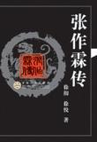 张作霖传在线阅读