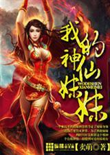 我的神仙女孩