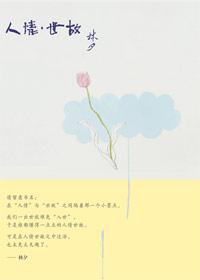 人情世故是什么意思