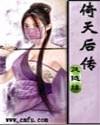 倚天后传之黄衫女