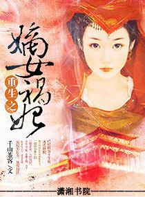 重生之嫡女祸妃结局