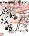 庶女攻略二夫人结局