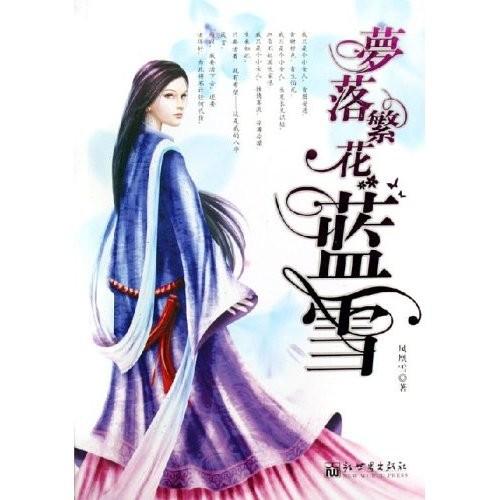 梦落繁花·蓝雪