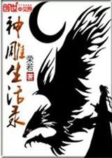 神雕生逢