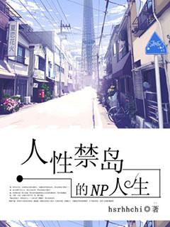 人性禁岛解读