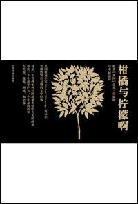 柑橘与柠檬啊的核心主题