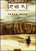 英雄志讲的是什么故事