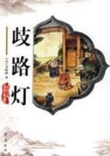 歧路灯写的是什么