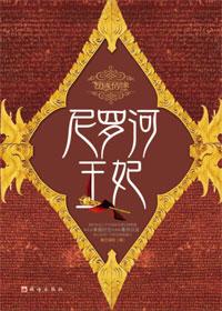 尼罗河女