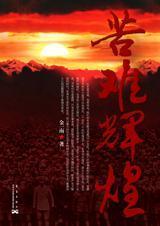 苦难辉煌作者是谁