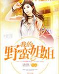 我的野蛮姐姐电影免费观看