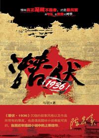 潜伏1936