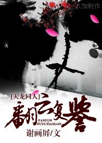 天龙穿越翻云复誉