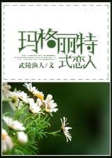 玛格丽特作品