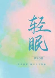 与你轻眠(原名轻眠(1v1H))_