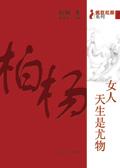 女人天生是尤物 柏杨