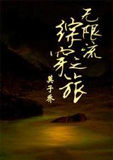 综漫无限穿梭 作者 小小人生