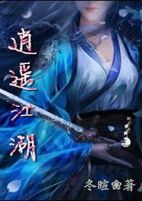 逍遥江湖与无赖群芳谱