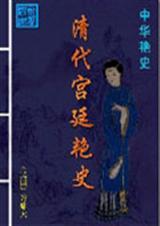 清朝宫廷史