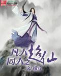 凡人同人之超仙好看吗