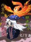 hp我变成邓布利多那老头最新章节更新