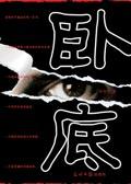 卧底娇娃