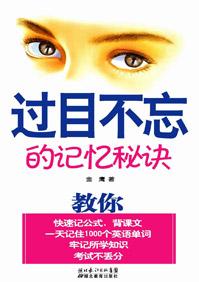 过目不忘的记忆秘诀书
