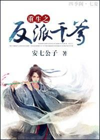 重生之反派人渣的自救系统免费阅读
