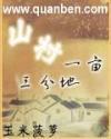 山村一亩三分地完整版