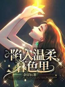陷入温柔暮色什么意思