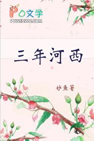 三年河西妙鱼格格党