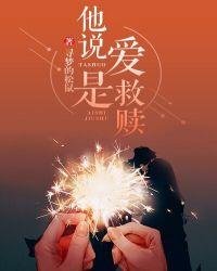 爱是救赎是什么意思
