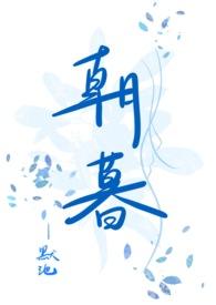 朝暮全文