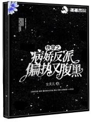 快穿病娇反派在线宠作者木晗txt