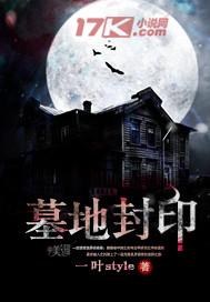 坟墓封印