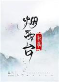 烟西台记事肉在第几章