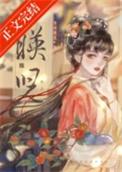 映儿by一枝嫩柳番外
