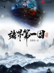 诸界第一因起点中