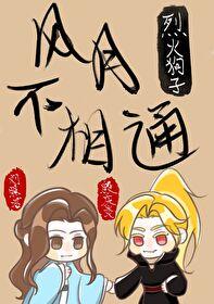 风月不相通by