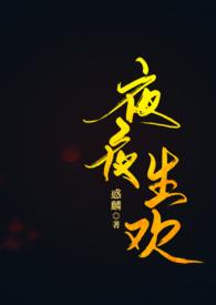 夜夜生欢(古言)