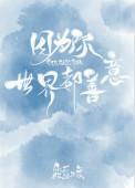 世界都善意全文免费阅读