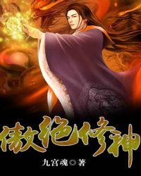 傲绝修神2之圣界至尊
