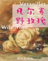 凡尔赛野玫瑰男主